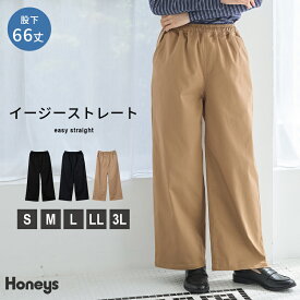 ボトムス パンツ コットン 綿 大きいサイズ イージーパンツ ストレートパンツ ロングパンツ レディース Honeys ハニーズ イージーストレート（股下66cm）