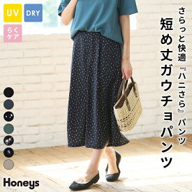 【期間限定クーポン♪】SALE ボトムス パンツ ガウチョパンツ ハニさら 大きいサイズ UVカット 速乾ドライ イージーケア レディース セール Honeys ハニーズ 短め丈ガウチョパンツ
