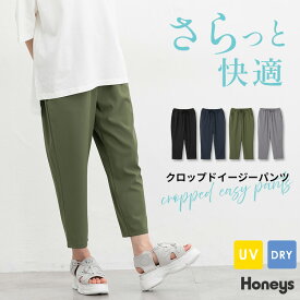 【期間限定クーポン♪】SALE ボトムス パンツ クロップドパンツ イージーパンツ ハニさら クロップド丈 UVカット 速乾ドライ レディース セール Honeys ハニーズ クロップドイージーパンツ