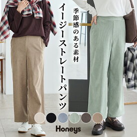 【最大2000円OFFクーポン♪】ボトムス パンツ ストレートパンツ イージーパンツ ロングパンツ 再生ポリエステル コーデュロイ 無地 レディース Honeys ハニーズ イージーストレートパンツ