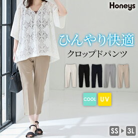 ボトムス パンツ 接触冷感 ハニさら 大きいサイズ オフィス きれいめ クロップド丈 UVカット センタープレス レディース Honeys ハニーズ クロップドパンツ