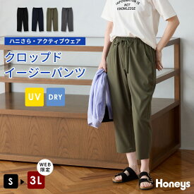 SALE ボトムス パンツ ハニさら 大きいサイズ クロップドパンツ イージーパンツ UVカット 速乾ドライ レディース セール Honeys ハニーズ クロップドイージーパンツ