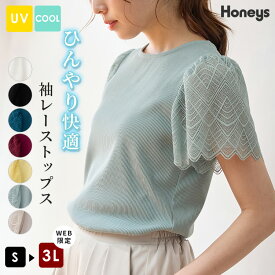 【28%OFF！10/30 9:59まで】SALE トップス カットソー 半袖 接触冷感 ハニさら 大きいサイズ UVカット レース ストレッチ テレコ素材 レディース セール Honeys ハニーズ 袖レーストップス