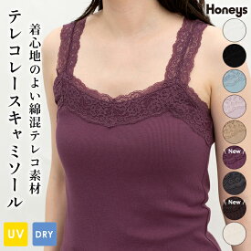 【MAX2000円OFF！8/11 1:59まで】トップス キャミソール UVカット 吸水速乾 レース ストレッチ テレコ素材 綿混 無地 フェミニン レディース Honeys ハニーズ テレコレースキャミソール