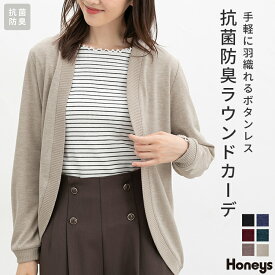 【期間限定クーポン配布中♪】トップス カーディガン 長袖 抗菌 抗菌防臭 防臭 ラウンドカーディガン 再生ポリエステル ボタンレス 無地 レディース Honeys ハニーズ 抗菌防臭ラウンドカーデ