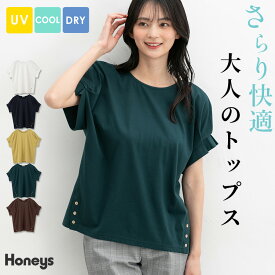 【期間限定クーポン♪】SALE トップス カットソー 半袖 ハニさら オフィス きれいめ UVカット 接触冷感 速乾ドライ 袖タック 無地 綿混 レディース セール Honeys ハニーズ 裾ボタン付トップス