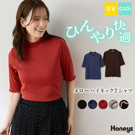 SALE トップス カットソー 接触冷感 ハニさら Tシャツ 半袖Tシャツ UVカット 遮熱 メロー ハイネック レディース セール Honeys ハニーズ 5分袖メローハイネックT
