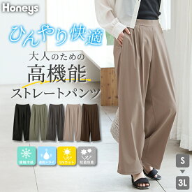 SALE 接触冷感 ストレートパンツ ボトムス パンツ ハニさら 大きいサイズ 速乾ドライ 抗菌防臭 UVカット レディース セール Honeys ハニーズ 大人のストレートパンツ