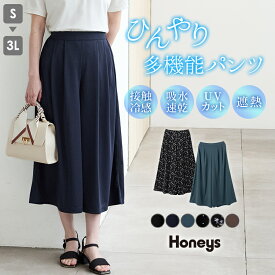 SALE 接触冷感 ワイドパンツ ガウチョパンツ ボトムス パンツ ハニさら 大きいサイズ スカーチョ 吸水速乾 UVカット 遮熱 レディース セール Honeys ハニーズ 快適クールガウチョパンツ