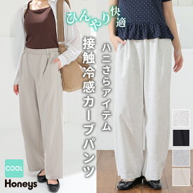 SALE ボトムス パンツ 接触冷感 ハニさら カーブパンツ 綿混 スウェット素材 無地 ウエストゴム ポケット レディース セール Honeys ハニーズ 接触冷感カーブパンツ