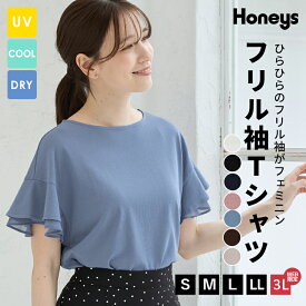 SALE トップス Tシャツ 半袖Tシャツ カットソー 半袖 ハニさら 大きいサイズ 接触冷感 吸水速乾 UVカット 遮熱 レディース セール Honeys ハニーズ フリル袖Tシャツ