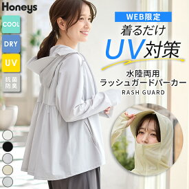 【待望の再入荷！】ラッシュガード 接触冷感 UVカット パーカー 薄手 トップス 長袖 ハニさら 大きいサイズ 速乾ドライ 抗菌防臭 ストレッチ レディース Honeys ハニーズ ラッシュガードパーカー