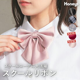【限定クーポン♪】リボン チェック柄 制服リボン 通学 スクールコーデ アジャスター ワンタッチ ガーリー オールシーズン レディース Honeys ハニーズ スクールリボン