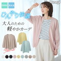 サッと羽織れる薄手のカーディガン｜レーヨン製など！女性向けのおすすめを教えて！