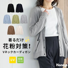 【期間限定クーポン♪】トップス カーディガン 長袖 UVカット 花粉対策 ウォッシャブル 大きいサイズ 花粉リリース加工 レディース Honeys ハニーズ 花粉対策Vネックカーディガン