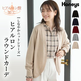 トップス カーディガン 長袖 ヒアルロン酸加工 しなやかニット ラウンドカーデ ボタンレス 無地 レディース Honeys ハニーズ ヒアルロンラウンドカーデ