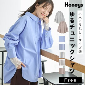トップス シャツ ブラウス 長袖 チュニック Fサイズ レギュラーカラー 無地 ストライプ柄 カジュアル レディース Honeys ハニーズ ゆるチュニックシャツ