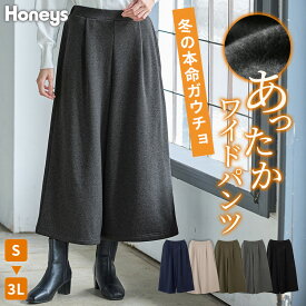 ◆スーパーセール限定価格◆ボトムス パンツ ハニぽか あったか 大きいサイズ ガウチョパンツ 裏毛 裏起毛 レディース Honeys ハニーズ あったかガウチョパンツ