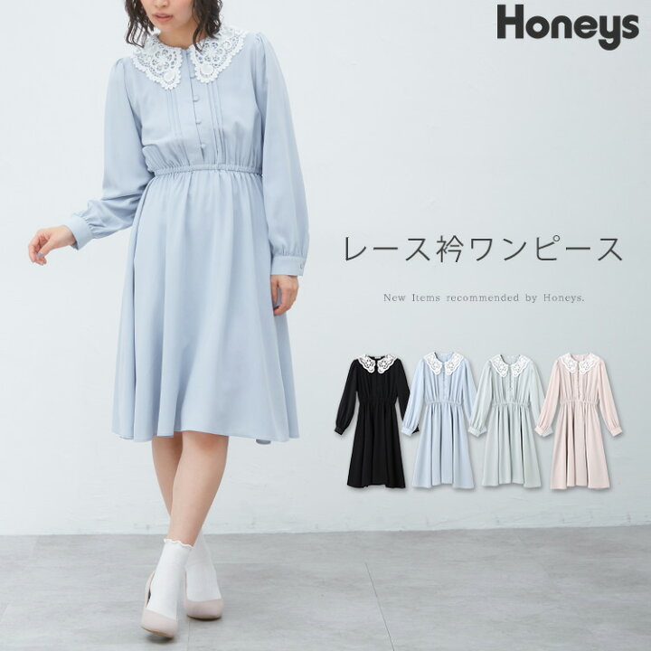 楽天市場 ワンピース 長袖 レース衿 無地 レディース 冬 春 雑誌掲載 Popteen Honeys ハニーズ レース衿ワンピース Web限定llサイズ有 ハニーズ オンラインショップ 楽天市場 ワンピース 長袖 レース衿 無地 レディース 冬 春 雑誌掲載 Popteen Honeys ハニーズ レース衿ワンピース Web限定llサイズ有 ハニーズ オンラインショップ