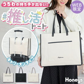 バッグ トートバッグ 大きめ キャンバス A4 横型 オフィス うちわ キャリーオン 推し活 大人 Honeys ハニーズ キャリーオントートバッグ