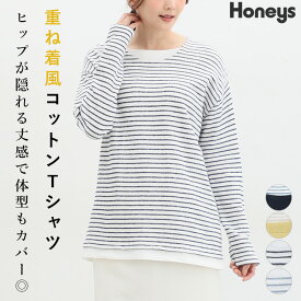 トップス カットソー レディース 長袖 重ね着風 Tシャツ 部屋着 ママ 綿 ゆったり 春 Honeys ハニーズ レイヤード風Tシャツ