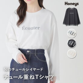 トップス Tシャツ カットソー ロンT ロゴT 長袖 綿100％ カジュアル 白 黒 レディース Honeys ハニーズ チュール重ねTシャツ