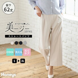 ボトムス ストレートパンツ 大きいサイズ オフィス 接触冷感 洗える レディース Honeys ハニーズ 美ージーストレート（股下62cm）