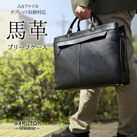 【送料無料】ビジネスバッグ 本革 メンズ A4ファイル 2way レザー 馬革 トートバッグ 横 横型 黒 HAMILTON -Grandeur- KBN26705 出張 おしゃれ 通勤 通学 自転車 6ヶ月保証