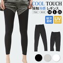 【まとめ買いSALE★最安1枚990円】レギンス レディース 冷感レギンス フィット レギパン クールレギンス 冷感スパッツ 夏用 ひんやり 涼感レギンス 美脚 吸汗速乾 薄手 接触冷感 UVカット 締め付けない タイツ レギンスパンツ 7分丈 9分丈 スポーツ ヨガ フィットネス