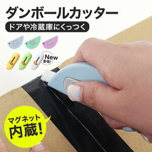 【送料無料】ダンボールカッター 段ボールカッター 自動収納カッター ロック機能 付き セラミック刃 マグネット付き 安心 安全 セラミック カッター マルチカッター ダンボール 便利グッズ