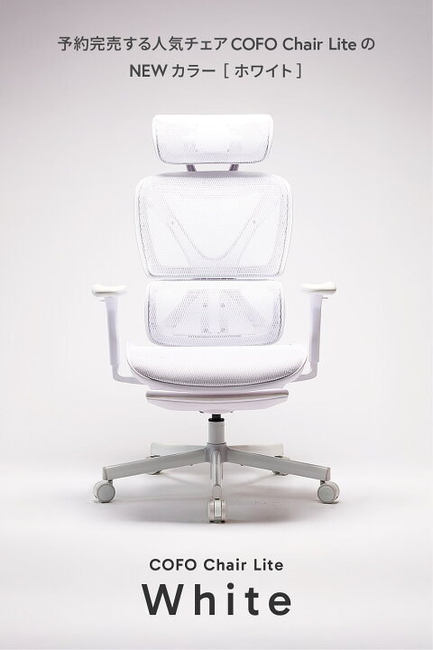楽天市場】【即納☆メーカー様直送☆リニューアル】 COFO Chair Lite 