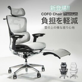 【マラソン期間限定P5倍】【即納★メーカー様直送】 COFO Chair Premium オフィスチェア メッシュ 4Dアームレスト ヘッドレスト ジャケットハンガー ランバーサポート フットレスト チェア パソコンチェア PCチェア リクライニングチェア エルゴノミクス 【クーポン対象外】