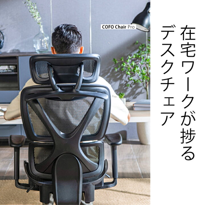 楽天市場】【即納☆メーカー様直送】 COFO Chair Pro オフィスチェア 