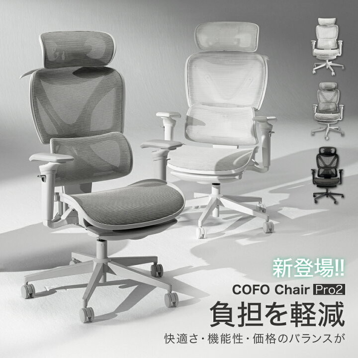楽天市場】【即納】 COFO Chair Pro2 オフィスチェア ワークチェア 3D 