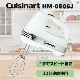 クイジナート ハンドミキサー ホワイト HM-050SJ｜軽量 コンパクト 5段階スピード調整 泡立て ホイップ ケーキ パン生地