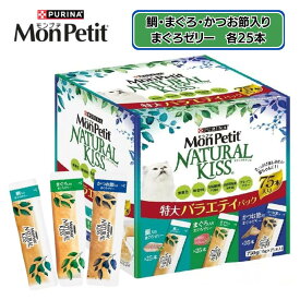 モンプチ ナチュラルキッス 特大バラエティパック 750g 猫用おやつ 75本入り 鯛 まぐろ 鰹節 マグロゼリー お買い得 お徳用サイズ ネスレ