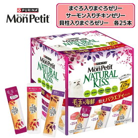 モンプチ ナチュラルキッス 特大バラエティパック 750g 猫用おやつ 毛玉に配慮 海鮮 10g×75本入 お買い得 お徳用サイズ ネスレ
