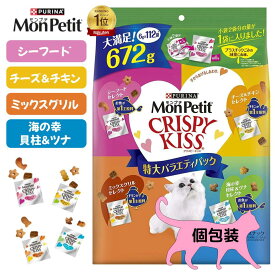 モンプチ クリスピーキッス 特大 バラエティパック 672g 4種類 シーフード チーズ＆チキン ミックスグリル 貝柱＆ツナ ペットフード 猫用 おやつ