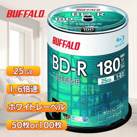 バッファロー BD-R 1回録画用 25GB 50枚・100枚 ブルーレイディスク 録画用 データ保存 高品質 RO-BR25V-050PW/N RO-BR25V-100PW/N
