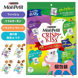 モンプチ クリスピーキッス 特大バラエティパック 672g お魚アソート 4種類 猫用おやつ キャットフード ハワイアンプレートセレクト ツナ＆サーモンセレクト 海の幸貝柱＆ツナセレクト