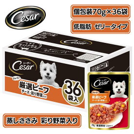 シーザー ジューシー厳選ビーフ チーズ・彩り野菜入り パウチ 70g×36袋 大容量 まとめ買い ドッグフード ウェット 犬用 油不使用 低脂肪 低カロリー