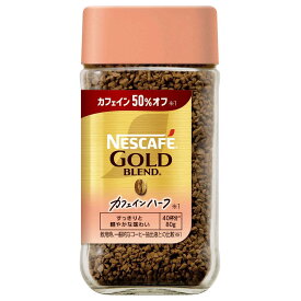 ネスカフェ ゴールドブレンド カフェインハーフ 80g【 40杯分 】【 瓶 】【 ブラックコーヒー 】【 インスタント 】
