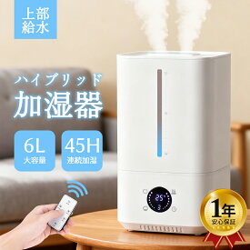 【クーポンで5,390円】加湿器 ハイブリッド加湿器 大容量 6L 加熱式加湿器 4重除菌 スチーム式 超音波加湿器 卓上加湿器 UV除菌 湿度センサー タイマー 7色LED 上から給水 お手入れ簡単 次亜塩素酸水対応 40畳対応 マイナスイオン 静音 リモコン PSE 省エネ 新生活 乾燥対策