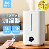 【楽天1位★クーポンで4,980円】加湿器 ハイブリッド加湿器 大容量 6L 加熱式加湿器 スチーム式 かしつき…
