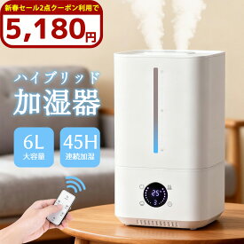 【楽天1位★クーポンで最安5,180円】加湿器 ハイブリッド加湿器 大容量 6L 加熱式加湿器 スチーム式 かしつき 超音波加湿器 卓上加湿器 湿度キープ タイマー 7色LED 上から給水 お手入れ簡単 次亜塩素酸水対応 40畳対応 静音 リモコン 省エネ インフルエンザ 乾燥対策