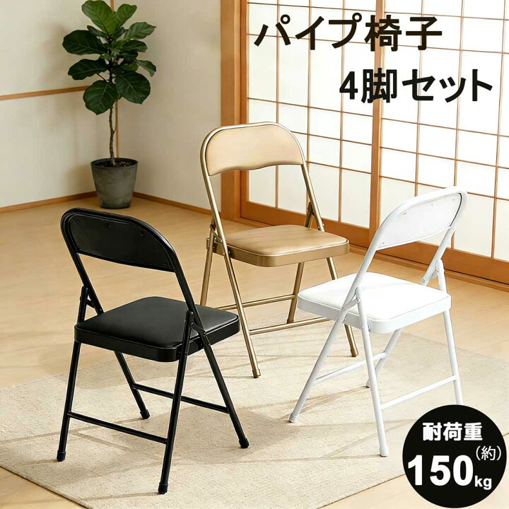 楽天市場】パイプ椅子 折りたたみチェア 4脚セット 完成品 折り畳み 