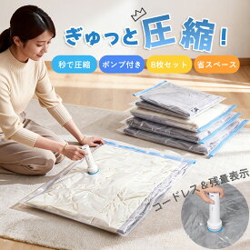 【楽天1位受賞★】布団圧縮袋 電動ポンプ付き 8枚セット 4サイズ 衣類圧縮袋 収納袋 ふとん圧縮袋 収納袋 真空収納袋 掃除機不要 コードレス ポンプ 布団 布団圧縮袋 圧縮袋 旅行 ポンプ付き 敷き布団 防塵防湿 省スペース 引越し/衣替え/旅行 圧縮バッグ
