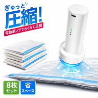 【楽天1位受賞★一部予約】圧縮袋 電動ポンプ付き 旅行 布団圧縮袋 掃除機不要 衣類圧縮袋 ポンプ 布団圧…