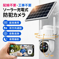 【レビュー特典付】防犯カメラ 屋外 ソーラー 監視カメラ カラー センサー WiFi対応 工事不要 360°首振…
