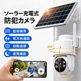 【レビュー特典付】防犯カメラ 屋外 ソーラー 監視カメラ カラー センサー WiFi対応 工事不要 360°首振り 電源不要 見守りカメラ ソーラーカメラ IP66防水防塵 動体検知 双方向音声通話 アラーム通知 かんしカメラ フルカラー遠隔監視 家庭用 店舗 駐車場